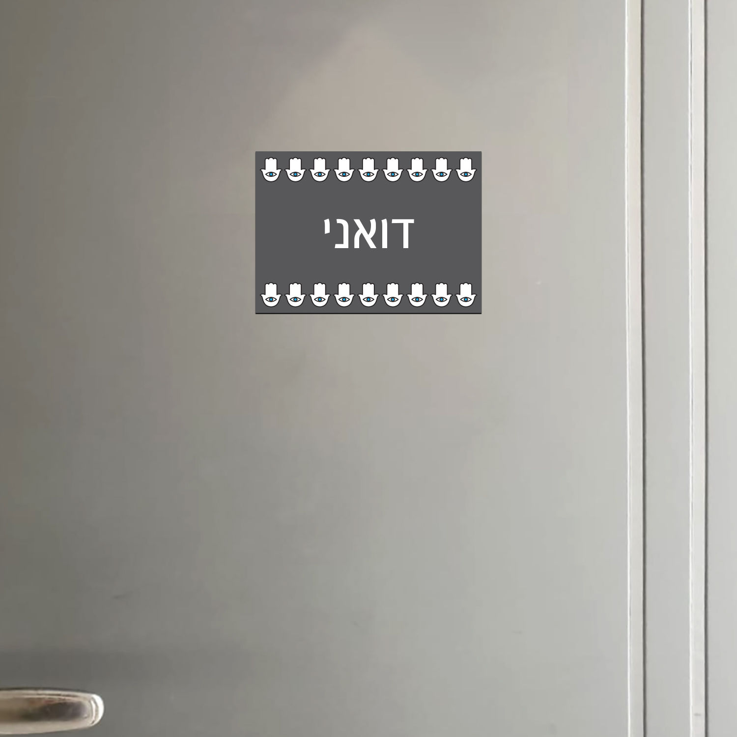 שלט מגנטי לדלת הבית עם שם משפחה וחמסות