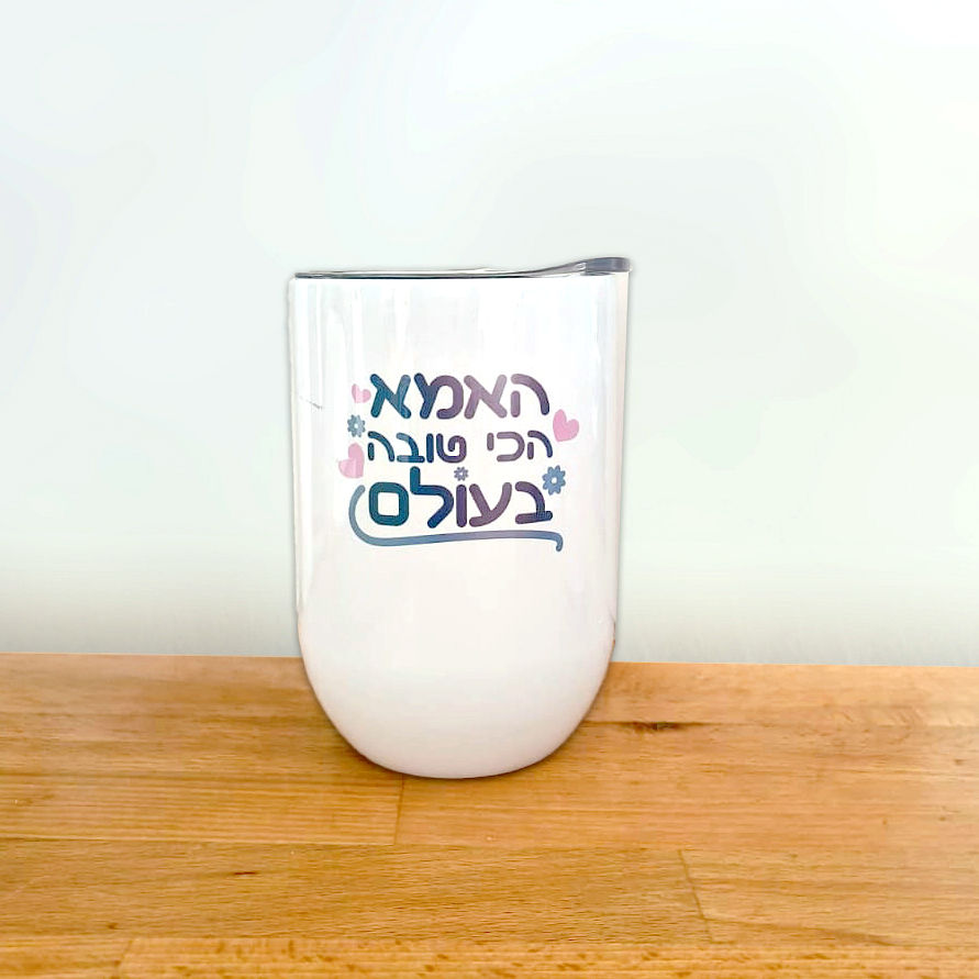 כוס תרמית לבנה עם מכסה שקוף והדפסה של טקסט מעוצב - האמא הכי טובה בעולם