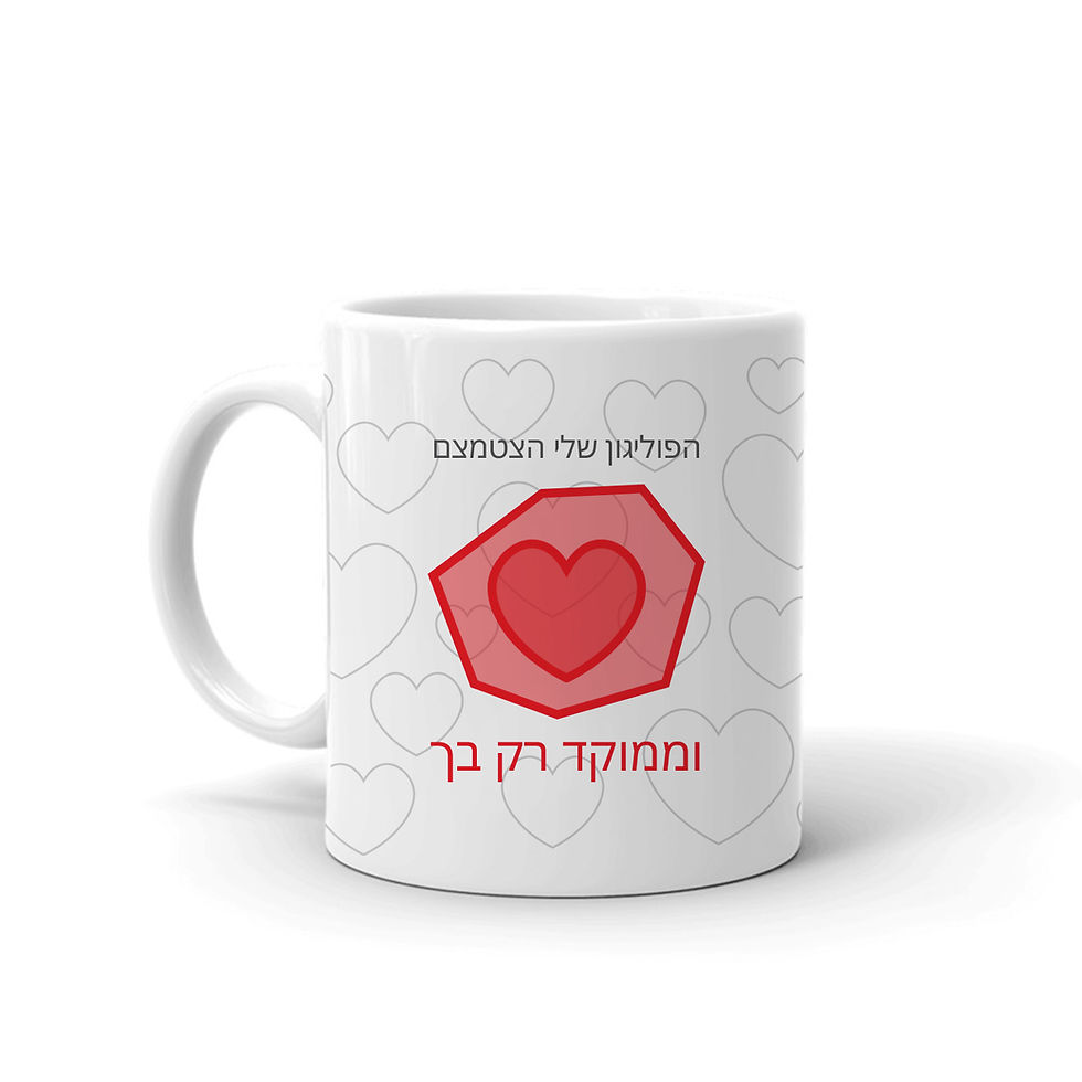 תמונה ממוזערת: מבט מהצד האחורי של ספל הקרמיקה "הפוליגון שלי הצטמצם". מציג את ידית האחיזה של הספל הלבן ואת דוגמת הלבבות העדינה הרצה מסביב, על