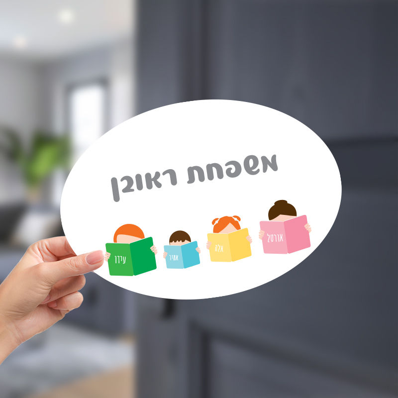 שלט מגנטי מעוגל עם דמויות מחזיקות ספרים ושמות בהתאמה אישית