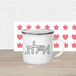 ספל לא שביר עם שם הילד לצביעה ומדבקות כוכבים לבבות וכתרים