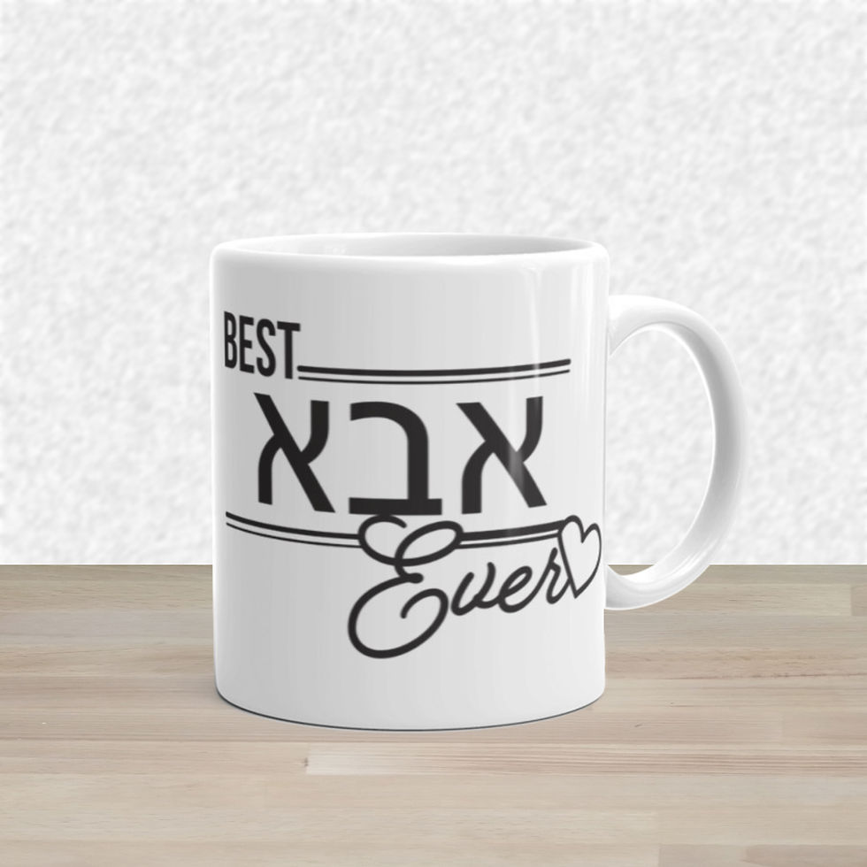 ספל קרמיקה עם כיתוב בעברית ואנגלית - האבא הטוב ביותר Best ever