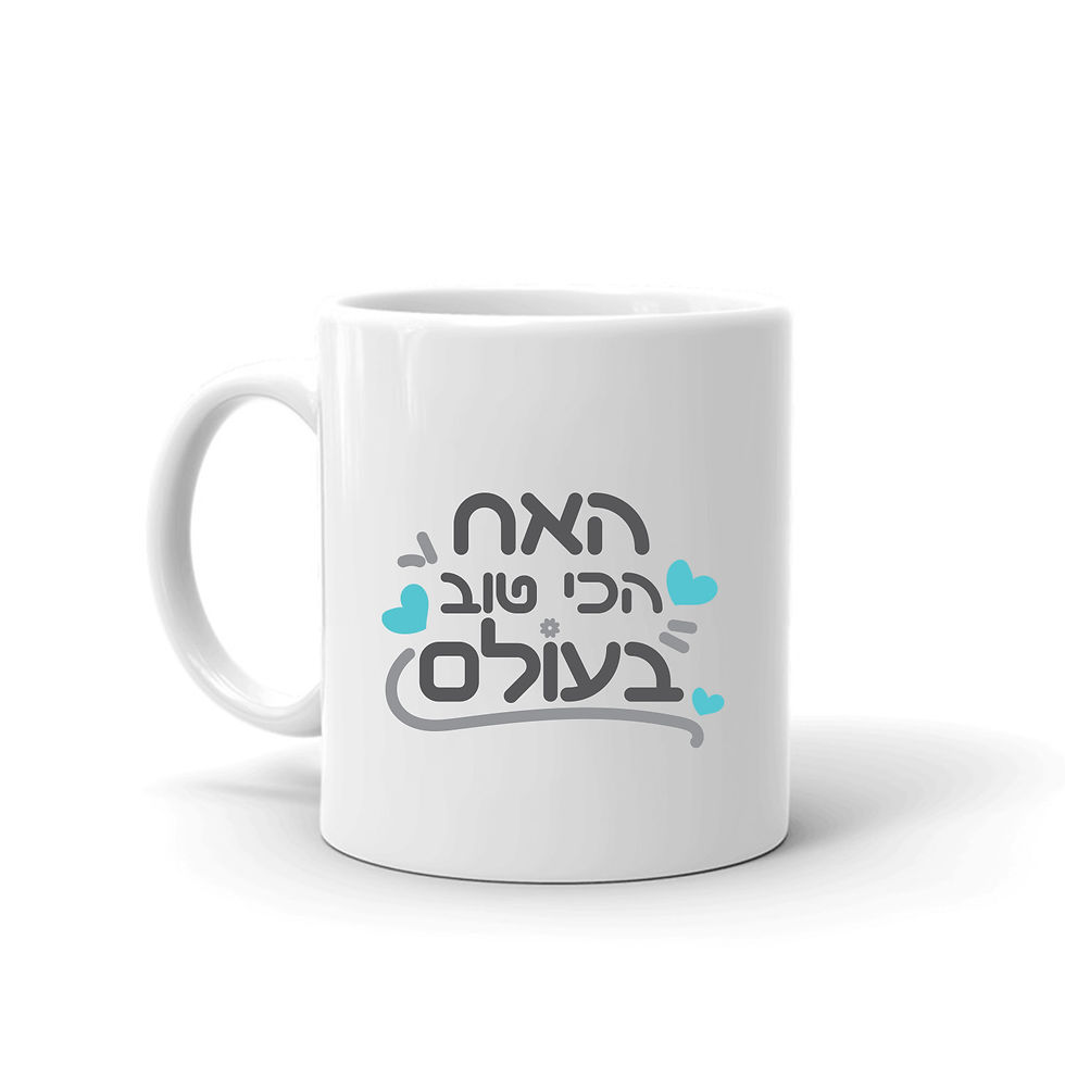 תמונה ממוזערת: מתנה לאח בית חולים