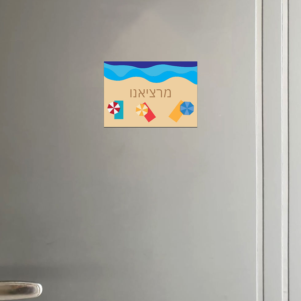 שלט מגנט לדלת הכניסה לבית, שלט מעוצב תכלת וחום באווירה קייצית עם שם משפחה