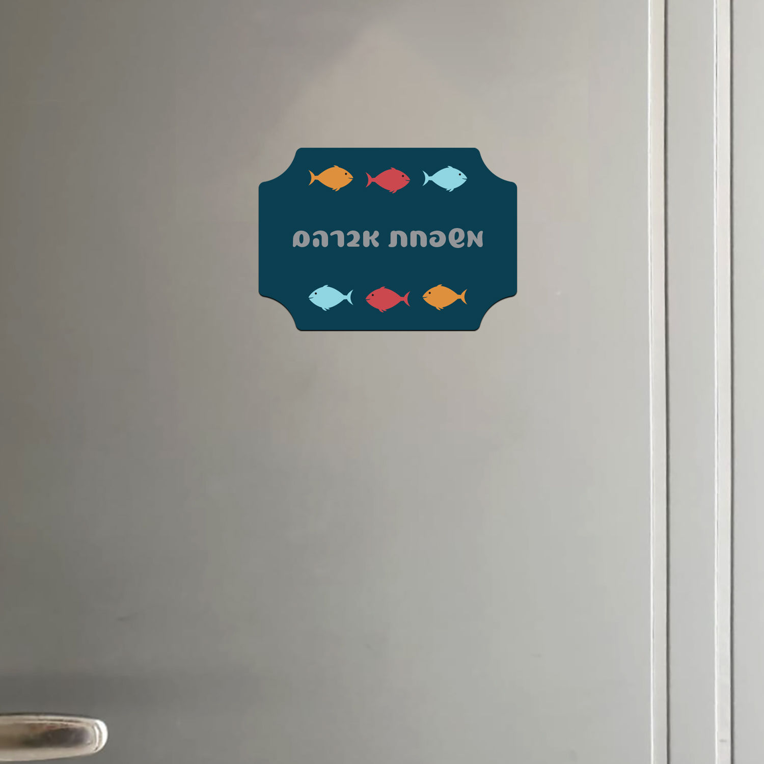 שלט מגנטי לדלת הכניסה לבית