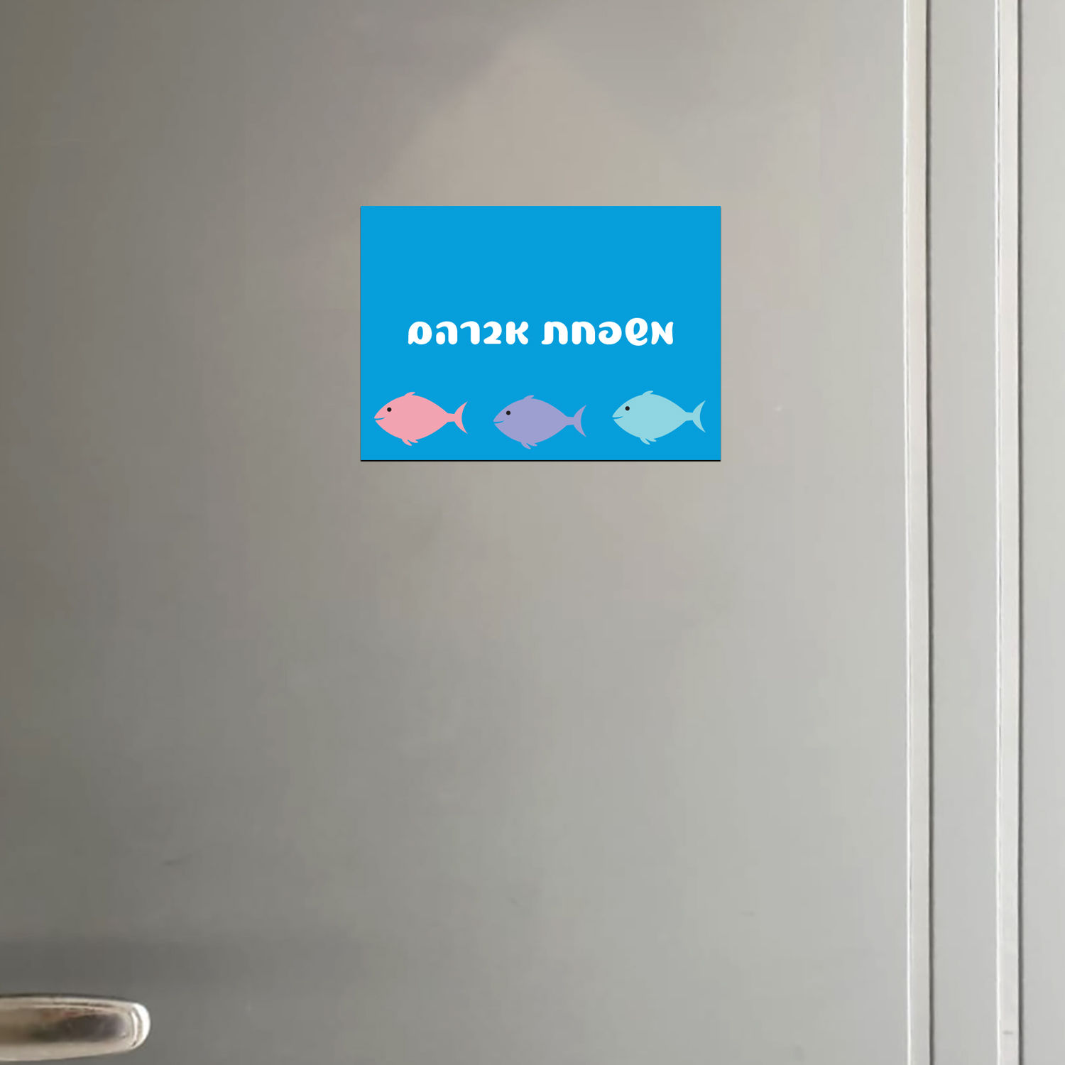 שלט מגנטי לדלת הכניסה לבית - דגים צבעוניים