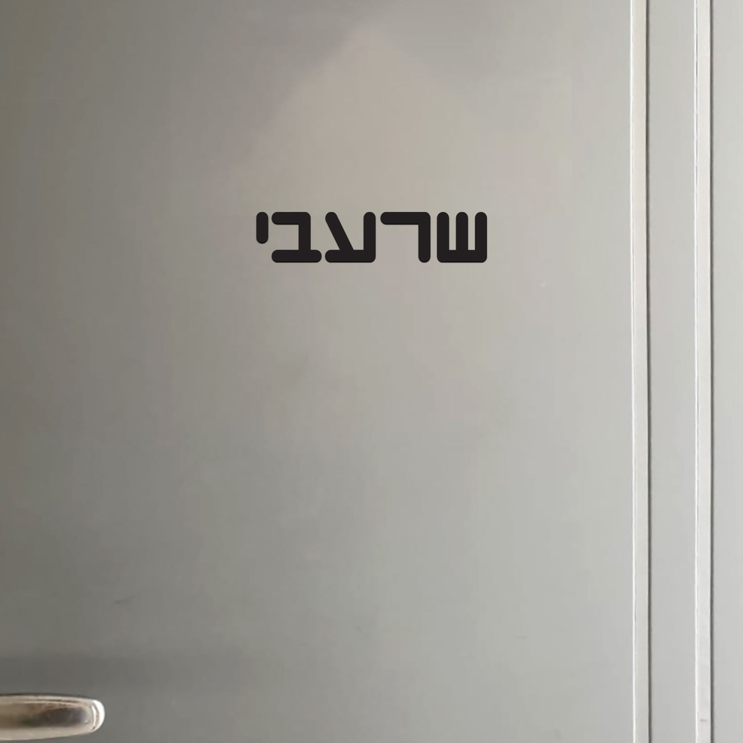 שלט אותיות מגנט לדלת הכניסה לבית