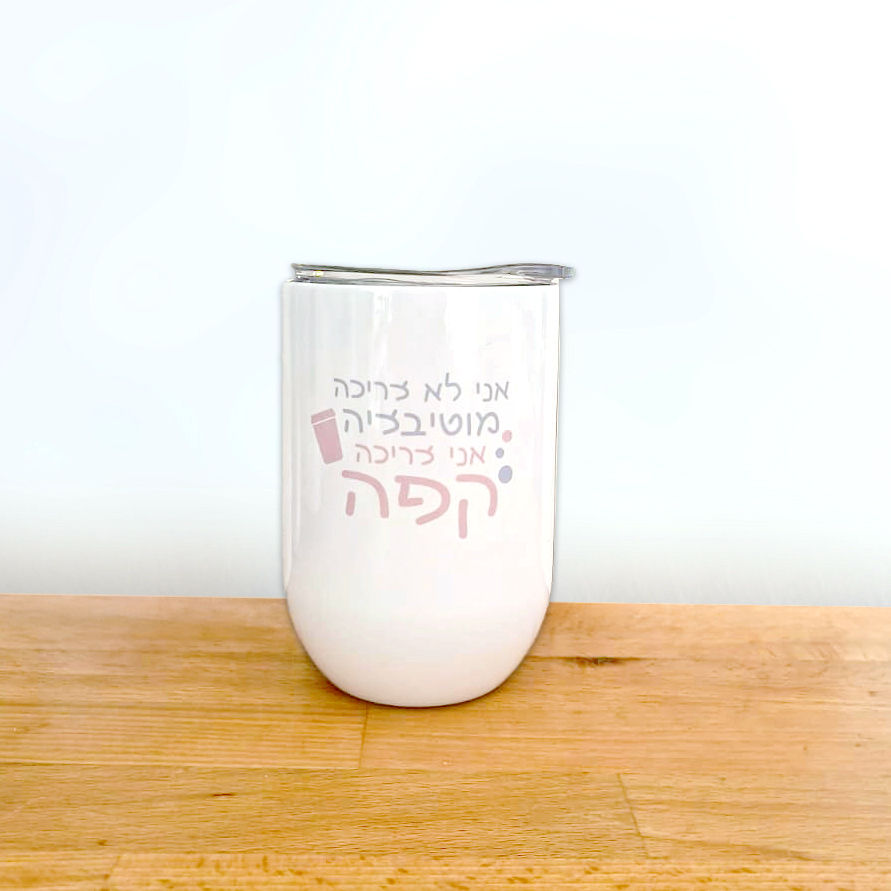 כוס תרמית הומוריסטית עם הכיתוב - אני לא צריכה מוטיבציה, אני צריכה קפה