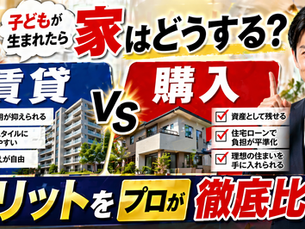 家は賃貸か購入か