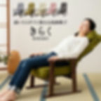 2025年米寿祝いの贈り物__高座椅子「きらく」 肘付き リクライニングチェア (株式会社エムール)