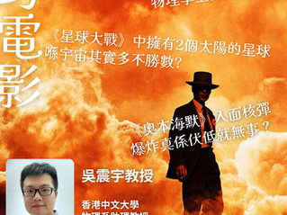 座談會: 「科幻電影中的物理」- 中大物理系助理教授 吳震宇教授主講(截止日期：2026年2月27日)