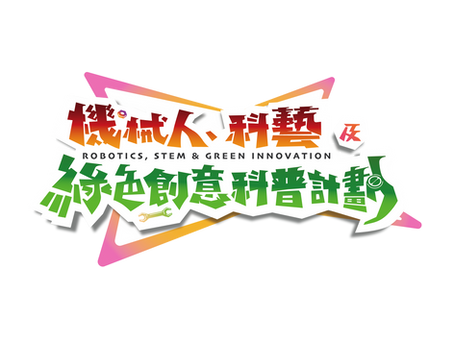 2025年暑期工作坊及參觀活動