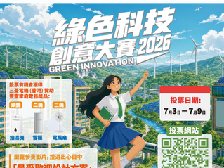 🌱「綠色科技創意大賽2026」公眾投票將於至7月9日23時59分截止⏳，投票者有機會獲得由三菱電機(香港)有限公司贊助送出的家庭電器🎁！即刻上大會網站或YouTube睇睇中小學生對「綠建宜居」的創新諗法💡，選出你認為最好的作品🏆。歡迎各位踴躍投票，讚好及分享給身邊的朋友，齊齊贏大獎！✨