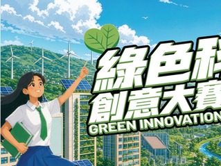 「綠色科技創意大賽2026」得獎名單