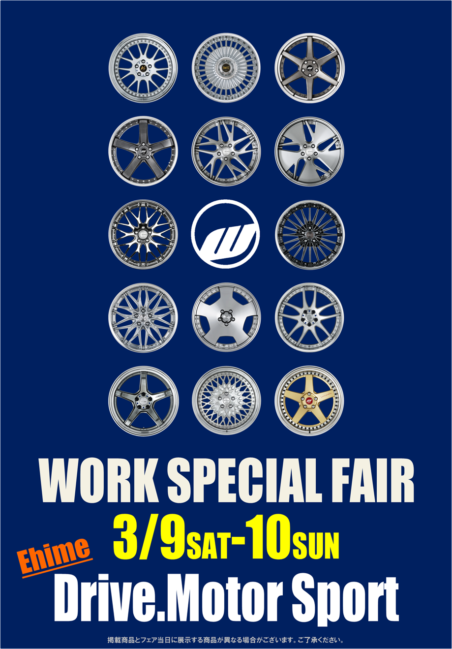 愛媛のDrive.Motor Sportで開催されるWORK SPECIAL FAIRの告知画像。3月9日(土)・10日(日)の日程と、様々なデザインのWORK製アルミホイールが並んでいます。