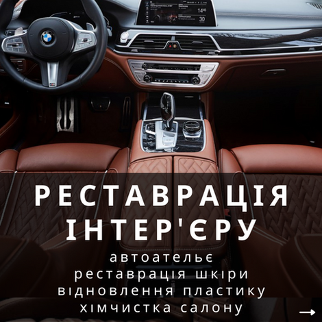 Реставрація інтер'єру
