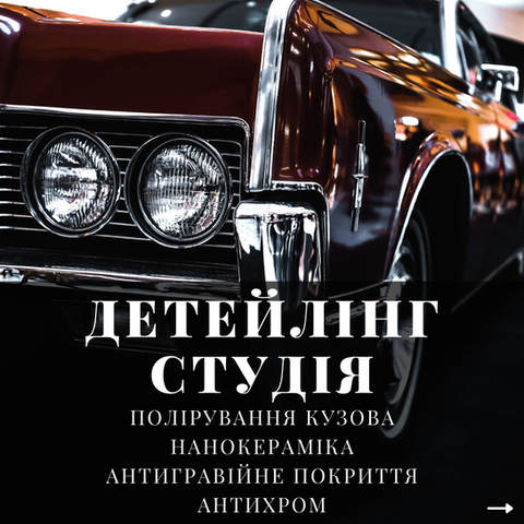 Студія детейлінгу