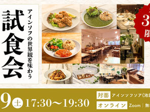 アインソフ試食会