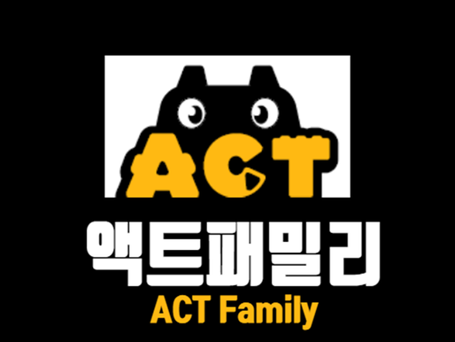액트패밀리 홈페이지 오픈 예정