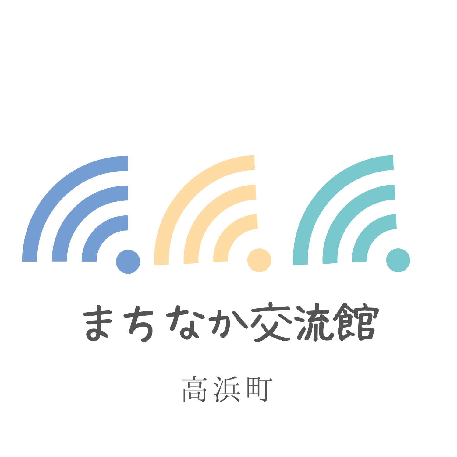 まちなか交流館　高浜町の外観
