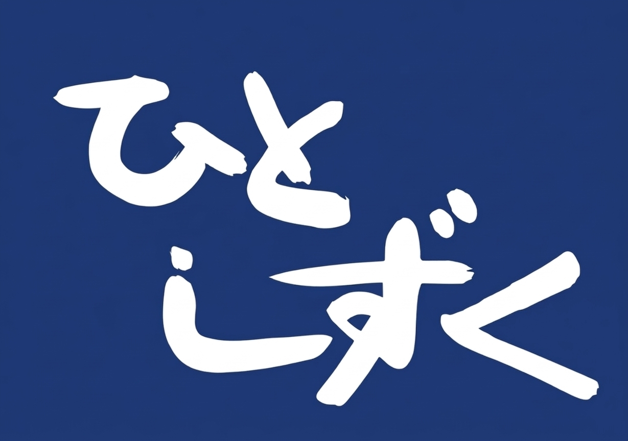 ひとしずく