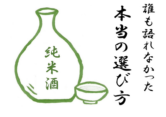 本当の純米酒の選び方【誰も語れなかった】.png