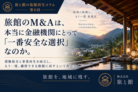 旅館のM&Aは、本当に金融機関にとって「一番安全な選択」なのか。