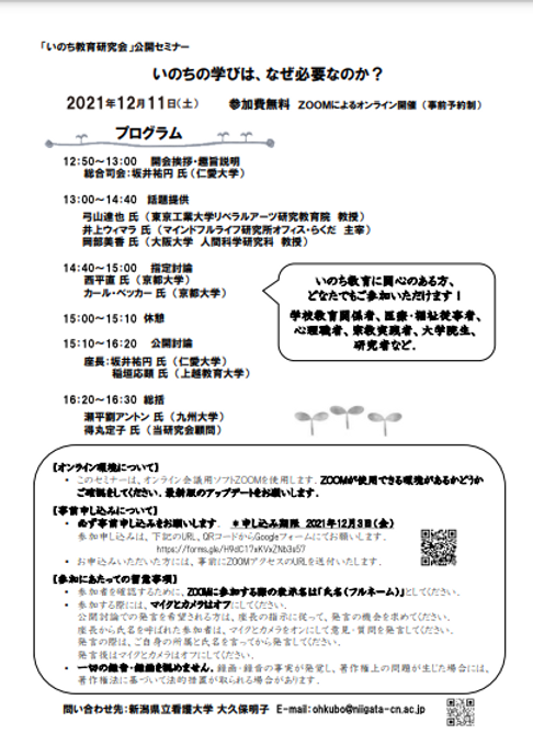 新1211いのち教育研究会公開セミナーp2.jpg