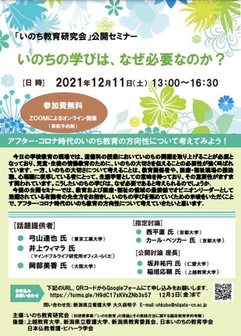 新1211いのち教育研究会公開セミナーp1.jpg