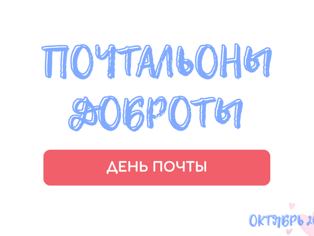 Почтальоны доброты💌