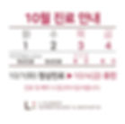 24년 10월 진료 안내