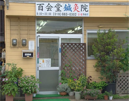 百会堂鍼灸院入り口