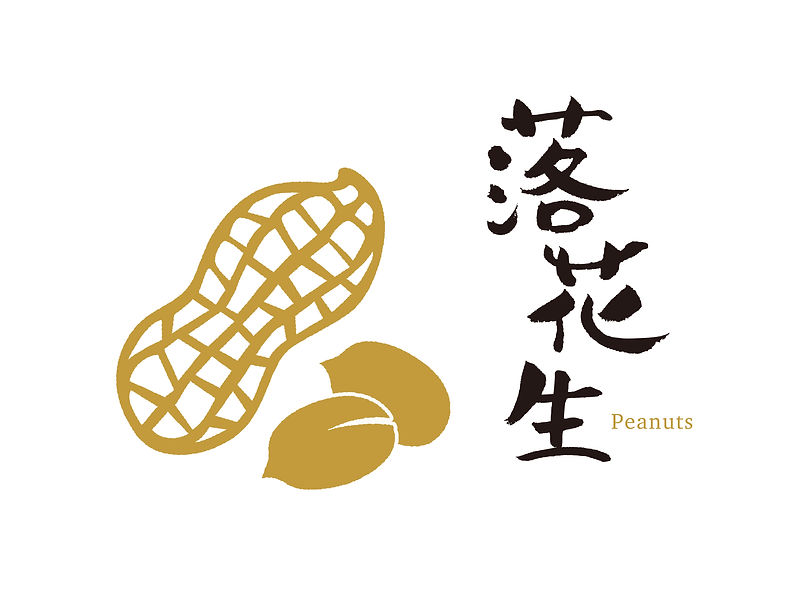 落花生