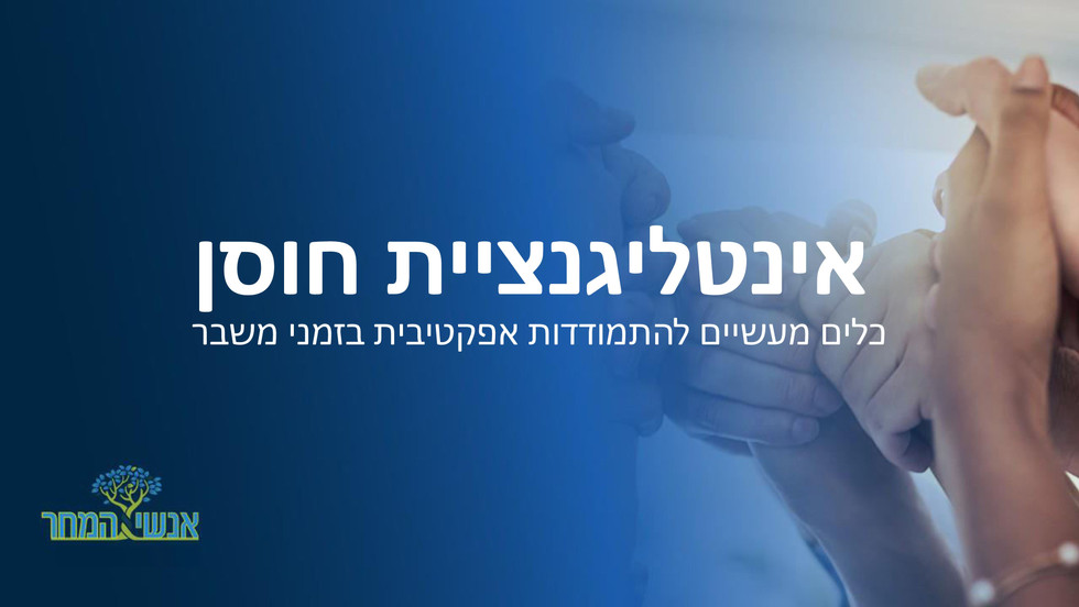 סיכום אינטליגנציית חוסן