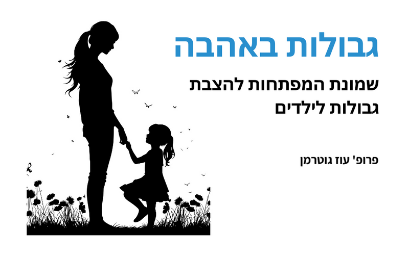 עוז גוטרמן - קורס הצבת גבולות לילדים ונוער