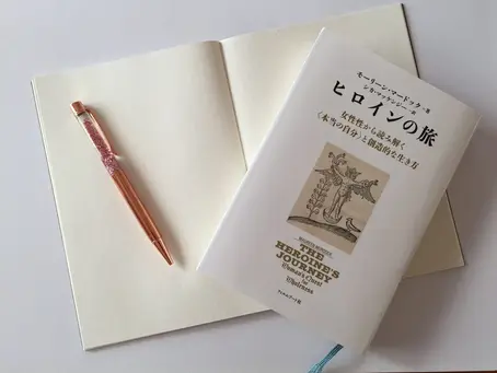なぜ、今「ヒロインの旅」なのか― 神話の法則と、私たちが本来の自分へ戻るプロセス ―