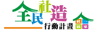 社區一家