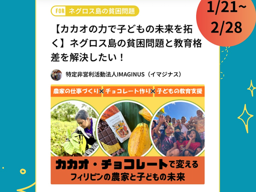 【カカオの力で子どもの未来を拓く】クラウドファンディング開始しました!