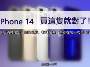 iPhone14價格CP值更高？瀏海消失？與13 相比買這支就對了！
