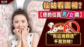 仙姑看面相【痣的位置男女篇】有這幾顆痣千萬別賭!