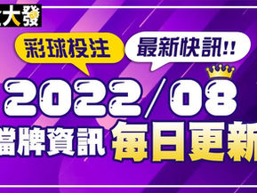 地下539擋牌即時更新-2022年8月
