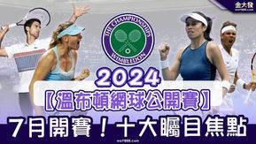 2024溫布頓網球公開賽|7月開賽10大矚目焦點!