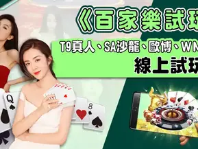 《百家樂試玩》T9真人、SA沙龍、歐博、WM、DG線上試玩
