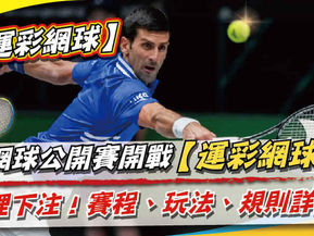 網球讓分怎麼看？網球公開賽這裡下注！賽程、玩法、規則詳解！