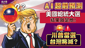 AI超前預測,美國總統大選結果就是他!川普當選台灣將滅?