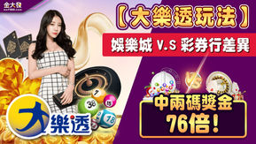 【大樂透玩法】娛樂城v.s彩券行差異,中兩碼獎金76倍!
