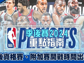 NBA季後賽2024重點指南｜季後資格賽、附加賽開戰時間出爐！
