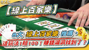 8大【線上百家樂】推薦，這玩法1賠100！賺錢漏洞找到了？