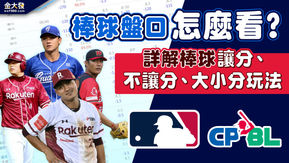 棒球盤口怎麼看?詳解棒球讓分、不讓分、大小分玩法
