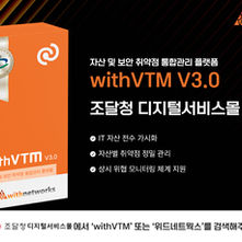 위드네트웍스 ‘위드VTM V3.0’, 조달청 디지털서비스몰 등록